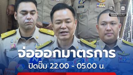 นายกรัฐมนตรี จ่อออกมาตรการ ​เปิด​- ปิดปั๊มเป็นเวลา​ หยุดขาย​ 22.00 -​ 05.00 น.​หลัง​ 20 เม.ย.​69
