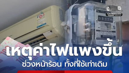 เผยสาเหตุ ใช้ไฟฟ้าเท่าเดิม ทำไมค่าไฟแพง! ช่วงหน้าร้อน