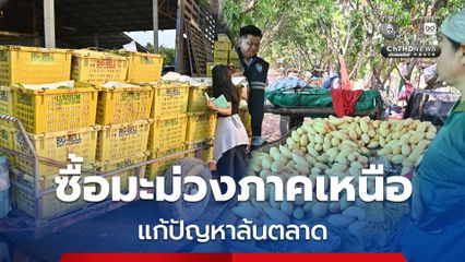 กรมการค้าภายใน ชวนคนไทยกินผลไม้ ช่วยซื้อมะม่วง ป้องกันราคาตก ผลิตผลล้นตลาด