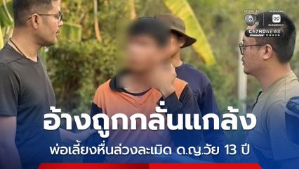 อ้างถูกกลั่นแกล้ง พ่อเลี้ยงหื่นล่วงละเมิด ด.ญ.วัย 13 ปี