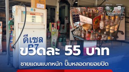 คนชายแดนแบกหนักน้ำมันขวดละ 55 บาท ปั๊มหลอดทยอยปิดตัว