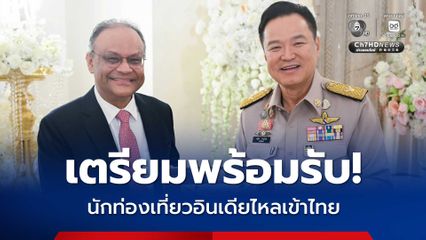 เตรียมรับ! นักท่องเที่ยวอินเดียไหลเข้าไทย อานิสงส์จากสถานการณ์ตะวันออกกลาง