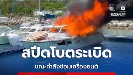 สปีดโบตระเบิด ขณะกำลังซ่อมเครื่องยนต์