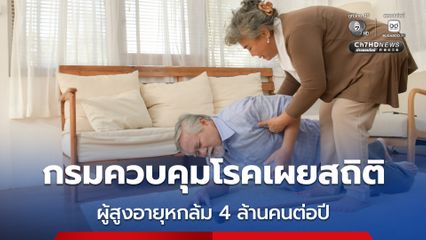กรมควบคุมโรคเห่วงผู้สูงอายุช่วงสงกรานต์ เผยสถิติหกล้มในบ้าน 4 ล้านคนต่อปี