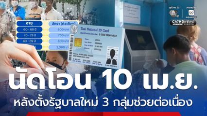 นัดโอน 10 เม.ย. หลังตั้งรัฐบาลใหม่ 3 กลุ่มช่วยต่อเนื่อง