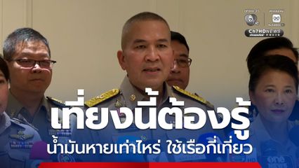 รุทธพล ขีดเส้นดีเอสไอ เที่ยงนี้ต้องรู้ น้ำมันหายเท่าไหร่ ใช้เรือกี่เที่ยว