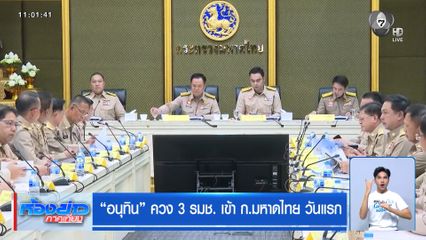 อนุทิน ควง 3 รมช. เข้า ก.มหาดไทย วันแรก