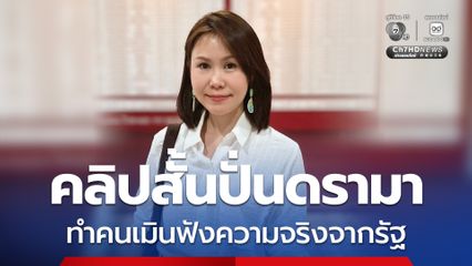 อดีตโฆษก ศบก. ระบาย ! คลิปสั้นปั่นดรามา ทำคนเมินฟังความจริงจากรัฐ