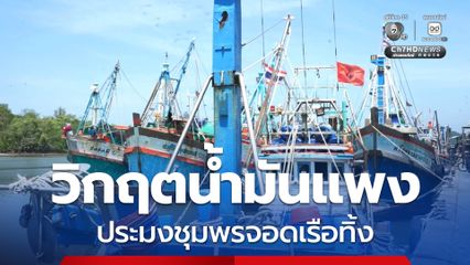 วิกฤตน้ำมันแพงพ่นพิษ ชาวประมงปากน้ำชุมพรจอดเรือทิ้งนับเดือน แบกภาระค่าจ้างลูกน้อง หวั่นปลาขาดตลาด