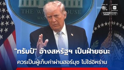 “ทรัมป์” อ้าง สหรัฐฯ ชนะแล้ว และควรเป็นผู้เก็บค่าผ่านทางช่องแคบฮอร์มุซ ไม่ใช่อิหร่าน