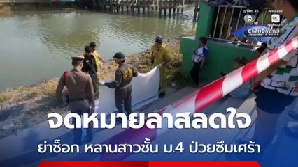 ย่าช็อก หลานสาวชั้น ม.4 ป่วยซึมเศร้า เขียนจดหมายลาสลดใจ