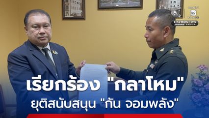 “สนธิญา” ยื่นหนังสือถึง “บิ๊กดุลย์” เรียกร้องให้ยุติการสนับสนุน “กัน จอมพลัง”