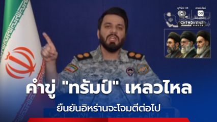 อิหร่านโต้คำขู่ของ “ทรัมป์” ว่า “เป็นคำขู่ที่เหลวไหล และยืนยันอิหร่านจะเดินหน้าโจมตีต่อไป”