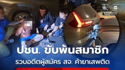 พรรคประชาชนขับพ้นสมาชิก หลังตำรวจรวบอดีตผู้สมัคร สจ. ค้ายาเสพติด