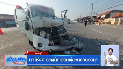 นาทีชีวิต รถตู้นักเรียนพุ่งชนรถบรรทุก