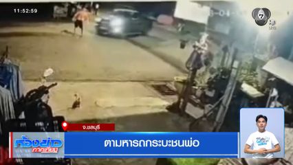 ตามหารถกระบะชนพ่อ