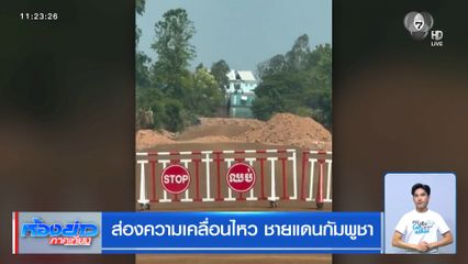 ส่องความเคลื่อนไหว ชายแดนกัมพูชา