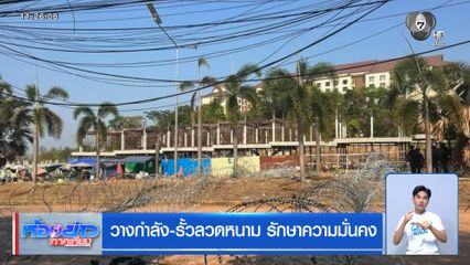 วางกำลัง-รั้วลวดหนาม รักษาความมั่นคง