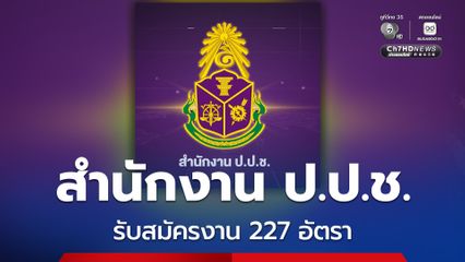ข่าวดีมีงาน! สำนักงาน ป.ป.ช. เปิดรับสมัครสอบคัดเลือกเป็น “ข้าราชการ” 227 อัตรา