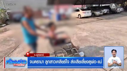 จบดรามา ลูกสาวเคลียร์ใจ ส่งเสียเลี้ยงดูพ่อ-แม่