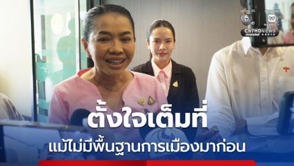 “สุขสมรวย” ตื่นเต้น แม้ครอบครัวไม่มีพื้นฐานการเมืองมาก่อน แต่ตั้งใจทำเต็มที่