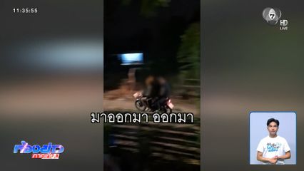 วัยรุ่นป่วนบ้านชาวบ้านกลางดึก