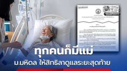 แห่ชื่นชม ม.มหิดล ให้สิทธิลาดูแลคนในครอบครัวป่วยระยะสุดท้าย