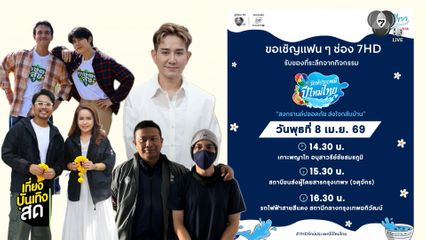 ช่อง 7HD เดินสายกิจกรรม "สงกรานต์ปลอดภัย ส่งใจกลับบ้าน"
