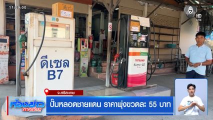 ปั๊มหลอดชายแดน ราคาพุ่งขวดละ 55 บาท