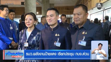 รมว.พลังงานป้ายแดง เรียกประชุม กบง.ด่วน