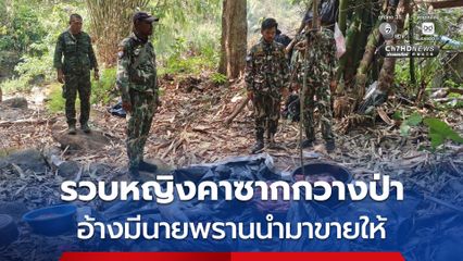 รวบหญิงชำแหละซากกวางป่า น้ำหนัก 106 กก. อ้างมีนายพรานเมียนมา ล่านำมาขายถึงบ้าน