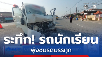 นาทีชีวิต รถตู้นักเรียนพุ่งชนรถบรรทุก