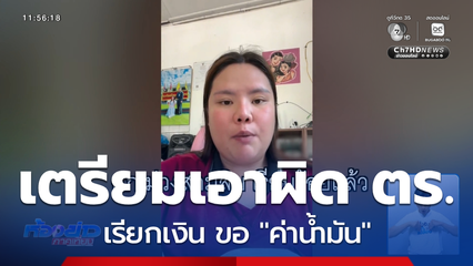 ผกก.สภ.ม่วงสามสิบ เตรียมเอาผิด ตร.เรียกเงิน