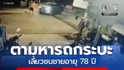 ตามหารถกระบะชนพ่อ