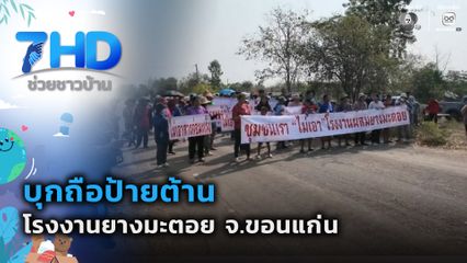บุกถือป้ายต้านโรงงานยางมะตอย จ.ขอนแก่น