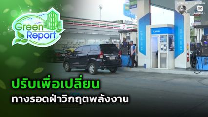 Green Report : ปรับเพื่อเปลี่ยน ทางรอดฝ่าวิกฤตพลังงาน