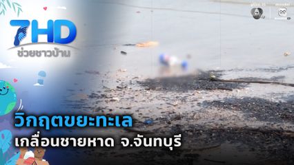 เรื่องใหญ่ต้องขยาย : วิกฤตขยะทะเลเกลื่อนชายหาด จ.จันทบุรี