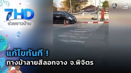 แก้ไขทันที ! ทางม้าลายสีลอกจาง จ.พิจิตร