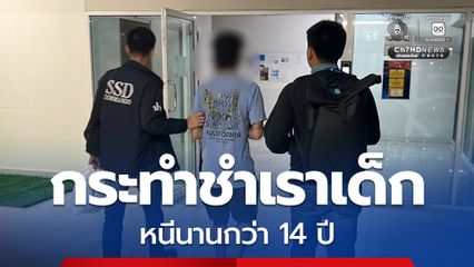 รวบชายวัย 34 ปี กระทำชำเราเด็ก หนีนานกว่า 14 ปี สุดท้ายจนมุม