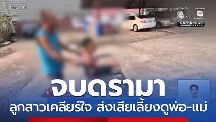 จบดรามา ลูกสาวเคลียร์ใจ ส่งเสียเลี้ยงดูพ่อ-แม่