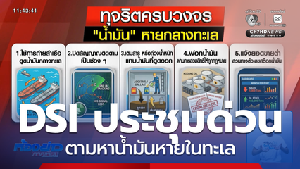 DSI ประชุม ตามหาน้ำมันหายในทะเล