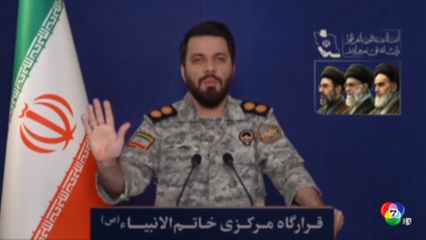 อิหร่าน ปฏิเสธข้อตกลงหยุดยิง "ทรัมป์" ขู่กำจัดอิหร่านภายใน "คืนเดียว"