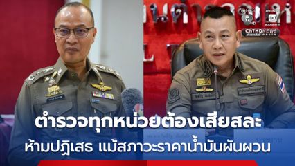 ผบ.ตร. ย้ำตำรวจทุกหน่วยต้องเสียสละ ห้ามปฏิเสธ แม้สภาวะราคาน้ำมันผันผวน