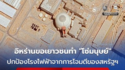 อิหร่านเรียกร้องให้เยาวชนรวมตัวทำ “โซ่มนุษย์” ปกป้องโรงไฟฟ้าจากการโจมตีของสหรัฐฯ