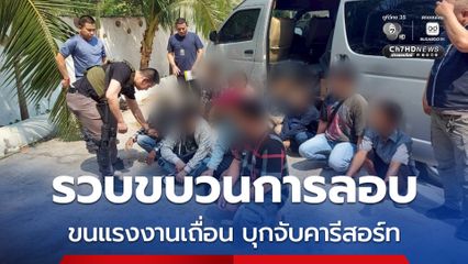 รวบขบวนการลอบขนแรงงานเถื่อน บุกจับคารีสอร์ท พบขนแรงงานเถื่อน ลักลอบเข้าเมืองหวังหนีกลับบ้านฉลองสงกรานต์