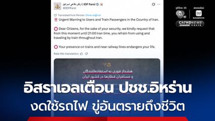อิสราเอลเตือน ปชช.อิหร่าน งดใช้รถไฟ ขู่อันตรายถึงชีวิต