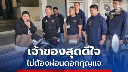 นักศึกษาสาวสุดดีใจ ไม่ต้องผ่อนดอกกุญแจ ตร.ตามจับคนร้ายลัก จยย.