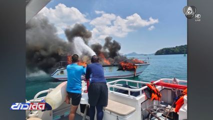 ตั้งกรรมการสอบ เหตุเรือสปีดโบตระเบิด