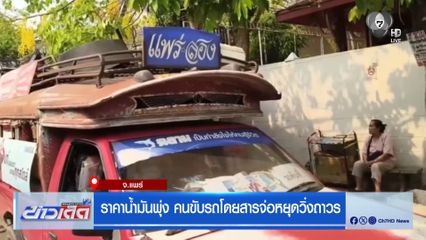 ราคาน้ำมันพุ่ง คนขับรถโดยสารจ่อหยุดวิ่งถาวร