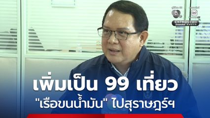 ดีเอสไอ พบพิรุธ เรือขนถ่ายน้ำมัน เพิ่มเป็น 99 เที่ยว มีเรือบางลำใช้เวลาเดินทางนานผิดปกติ
